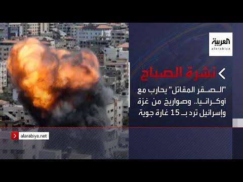 نشرة الصباح: الصقر المقاتل يقاتل أوكرانيا والصواريخ من غزة وإسرائيل ترد بـ15 غارة جوية. 