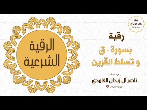 الرقية بسورة ق وهداية الصحابي إن شاء الله نافعة الشيخ ناصر زيدان الغامدي رقية سورة قاف الشيخ ناصر 