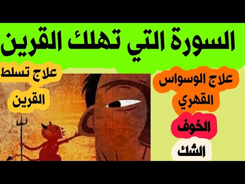 الرقية لعلاج هيمنة الشريك أو التنمر عليه، وإزالة الخوف والشك، وعلاج الوسواس القهري وحالات الاكتئاب. 