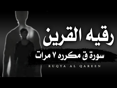 رقيه القرين سورة ق مكرره ٧ مرات لعلاج سحر القرين و المس العاشق و الوسواس المستمر 