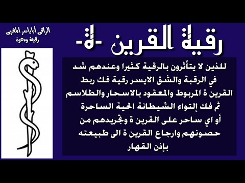 رقية فك ربط القرين ة وابطال سحره وفك التواء الس حرة عليه وتدمير حصونهم 