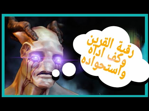 رقية القرين وأداة الكف المستخدمة لتقييد القرين مع سورة ق مكررة للراقي أبا ياسر المغربي 