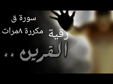 رقية القرين سورة ق مكررة ٨مرات لعلاج سحر القرين والمس العاشق والوسواس المستمر 