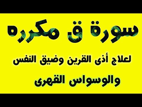 سورة ق مكرره لعلاج أذى القرين وضيق النفس والوسواس القهرى وسام جمال 