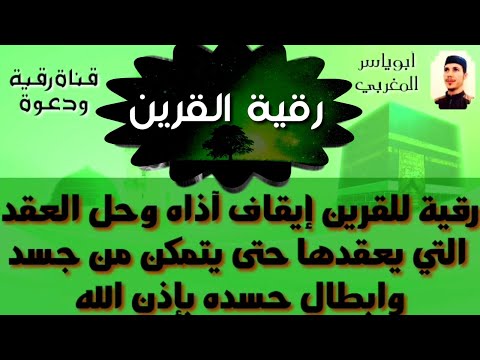 رقية للصاحب تكف أذاه وتحل عقدة عقدها وتبطل حسده بإذن الله 