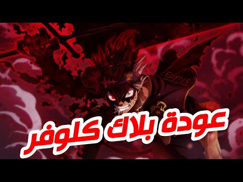 موعد عودة أنمي Black Clover والإعلان عن الأرك الأخير Black Clover 