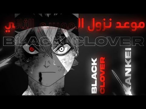 موعد إصدار الموسم الثاني من أنمي بلاك كلوفر 