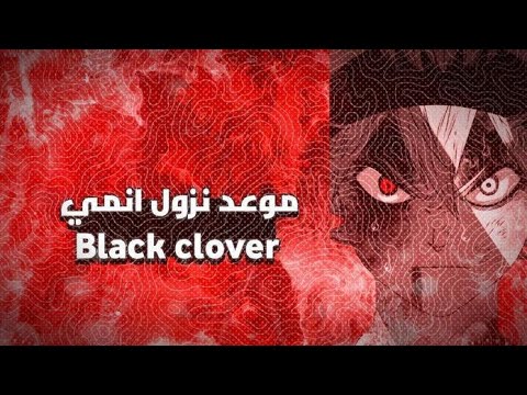 موعد إصدار الموسم الثاني من أنمي بلاك كلوفر 