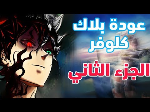 موعد إصدار الموسم الثاني من بلاك كلوفر، عودة بلاك كلوفر 