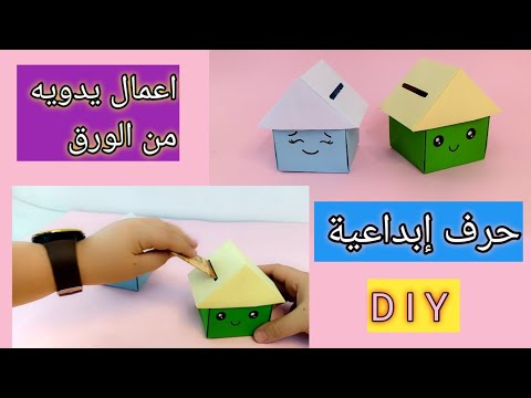 اصنعي بنفسك حصاله للاطفال من الورق صنع اشياء بالورق حرف إبداعية افكار وحيل DIY 