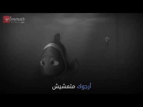 استني متسبني انا بحس جنبك بالامان السمكه نيمو 