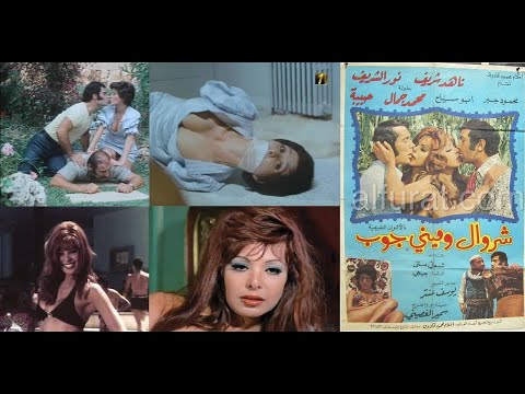 شيروال وميني جوب 1973 فيلم للكبار فقط 18 ناهد شريف 