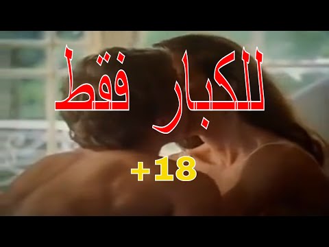 الفيلم الرومانسي الحاصل علي اوسكارl للكبار فقط 