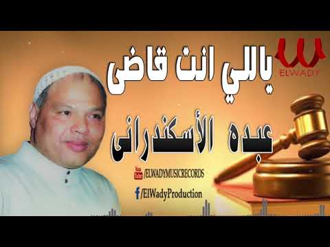 عبده الأسكندراني عميد الموال ياللي انت قاضي Abdo ElAskndrany Mawal Yale Enta 2ade 