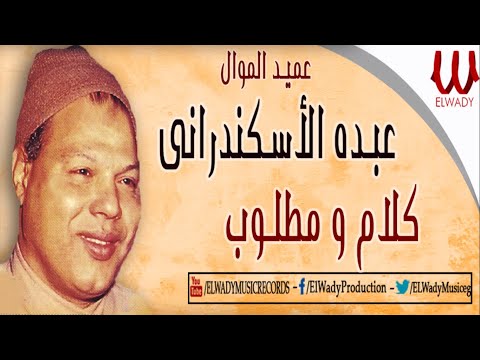 Abdou El Askandarany Kalam W Matloob عبده الاسكندراني كلام ومطلوب 