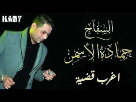 حماده الأسمر أغرب قضيه اغنيه جديدة 2018 مع تحياتي الولا زبادي 