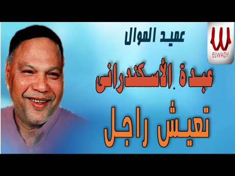 عبده الاسكندراني، موال، عيش الراجل. عبده الإسكندراني 