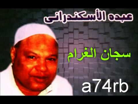 عبده الإسكندراني سجان الحب فريد بن سلطان 