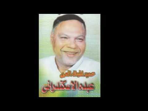 عبده الاسكندراني عميد الموال وكلام له وزنه فن وللفن 