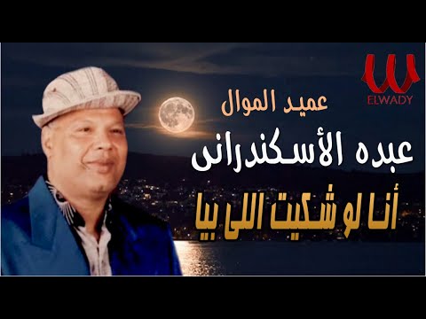 عبده الاسكندراني انا وفي لو شكيت في ايه عبده الاسكندراني انا لو شاكت 