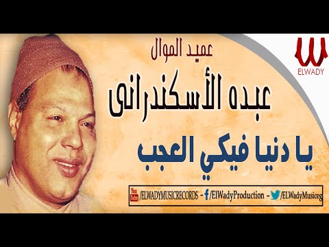 Abdo El Askandarany Ya Donia Feke El 3agb عبدة الاسكندراني يا دنيا فيكي العجب 