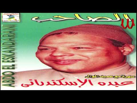 عبدو الاسكندراني 7رؤوف الكلام 28 مويل عبده الاسكندراني موال من حروف الكلام 28 