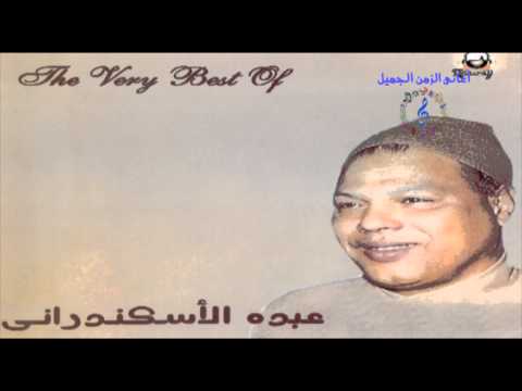 عبده الاسكندراني يا بحر الدموع 