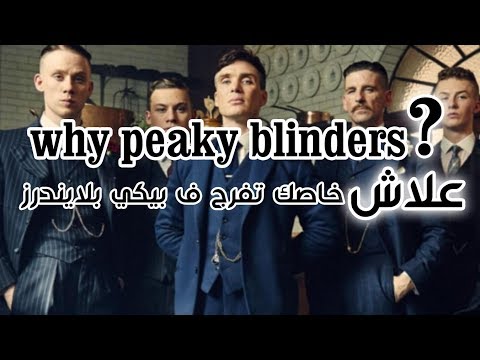 علاش خاصك تفرج ف بيكي بلايندرز Why Peaky Blinders 