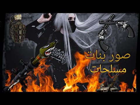 صؤر بنات عسكريأت مقاتلات 