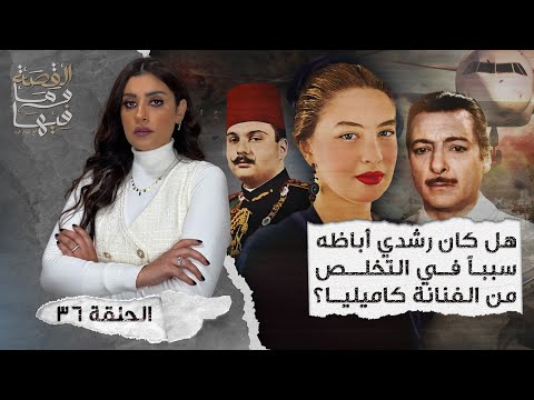 القصة وما تحتويه الموسم الرابع الحلقة 36. هل رشدي أباظة هو السبب في التخلص من الفنانة كاميليا؟ 