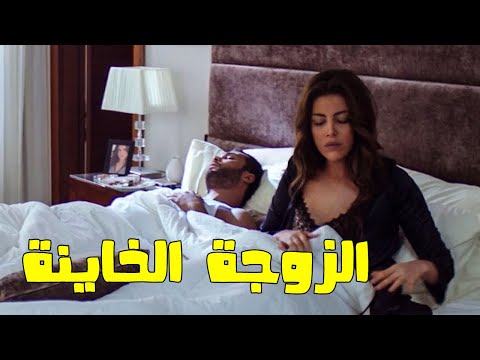 لقد خانت زوجها ومات عشيقها في غرفة نومها. نصيبي ونصيبك 