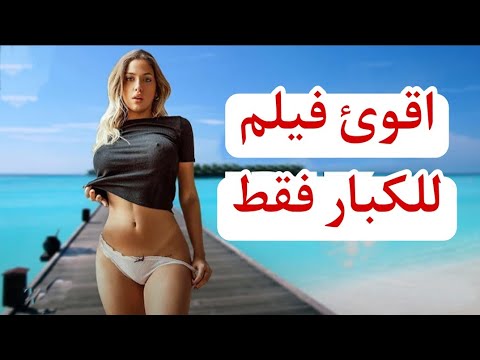 اقوئ فيلم الرومانسية واكشن اغتصاب بنات 2021 HD مترجم للعربية للكبار فقط 18 