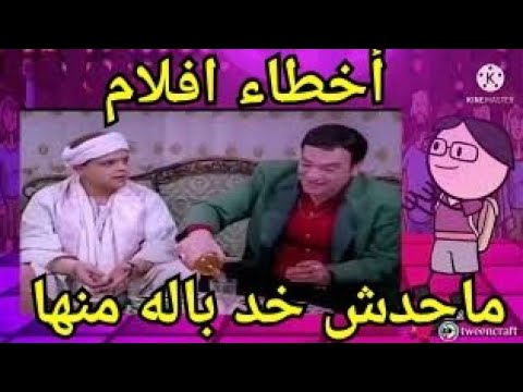 أخطاء افلام ماحدش خد باله منها فيلم عسكر في المعسكر 