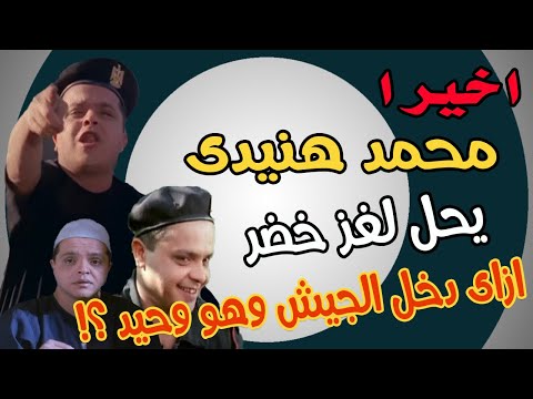 محمد هنيدي بعد 17 عاما يحل لغز دخول خضر للجيش في فيلم العسكري في المعسكر 