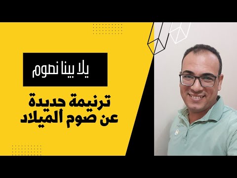 ترنيمة جديدة عن صوم الميلاد كلمات وأداء للشماس باسم مكرم 