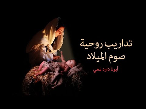 تمارين صوم الميلاد، الأب داود لمعي 