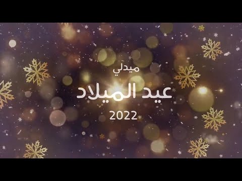 2022 ترانيم عيد الميلاد المتنوعة 