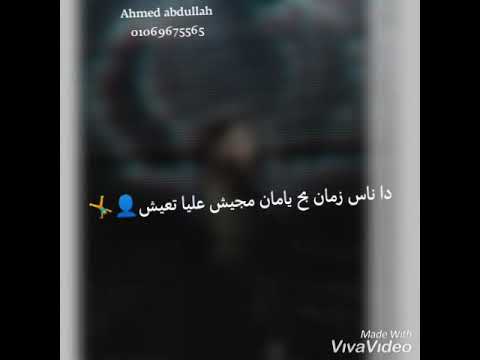 حاله واتس دنيا مديماشي والي راح مجاشي من مهرجان يازمن رضا البحراوي وعصام صاصا 