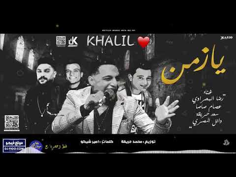 حالات واتس اب يزمان رضا البحراوي وسعد حريقة وعصام صاصا 2019 