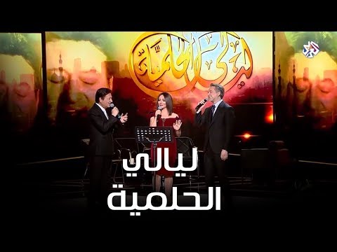 تسلسل مسلسل ليالي الحلمية ومحمد الحلو ومروان خوري وأمل عرفة أغنية مع مروان خوري 