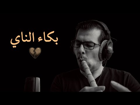 When The Nay Cries عندما يبكي الناي 