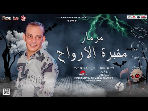 اروق مزمار تسمعه في حياتك حزين الارواح بشكل جديد هتكسر السماعات من القشاش محمد اوشا ٢٠٢٣ 