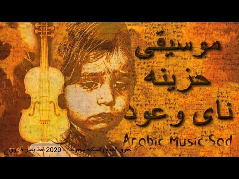 Arabic Music Sad ناي حزين يبكى مع عود حزين على ناس رحلت ولن تعود موسيقى حزينة 