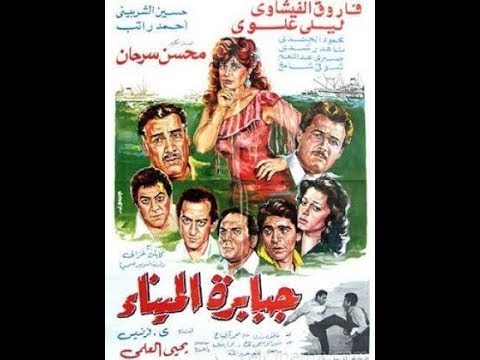 الفيلم الرائع جبابرة الميناء 1984 للمخرج الكبير يحيى العلمي 