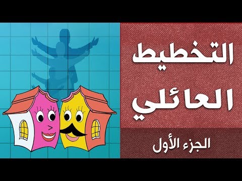 برنامج التخطيط العائلي 1 تعلم كيف تخطط لحياتك د جاسم المطوع 