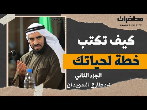 كيف تخطط لعام 2023 و لحياتك د طارق السويدان الجزء الثاني 