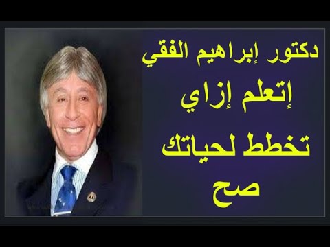 دكتور إبراهيم الفقي إتعلم إزاي تعرف تخطط لحياتك صح 