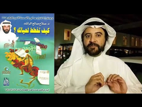 كيف تخطط لحياتك صلاح الراشد 