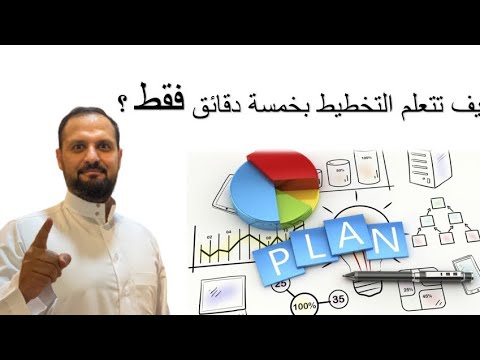 كيف تخطط لحياتك في خمس دقائق 