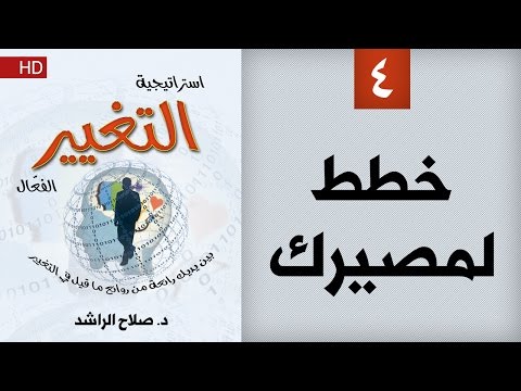 استراتيجية التغيير الفعال 4 خطط لمصيرك د صلاح الراشد 